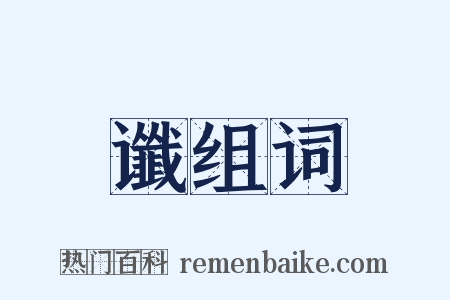 谶组词是什么意思的图片